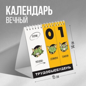 Вечный календарь «Трудовыебудень»