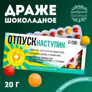 Драже шоколадное «Отпуск наступин», 20 г.